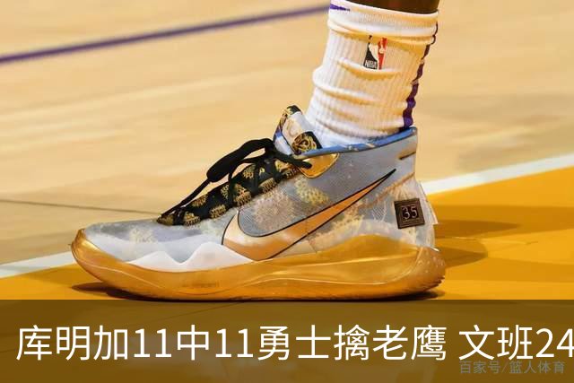库明加11中11勇士擒老鹰 文班24+12马刺负雷霆