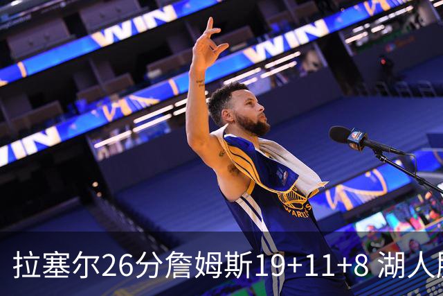 拉塞尔26分詹姆斯19+11+8 湖人胜雷霆再回第九
